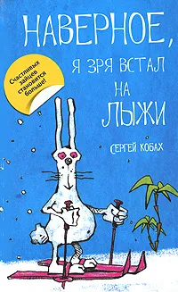 Обложка книги Наверное, я зря встал на лыжи, Кобах Сергей Львович