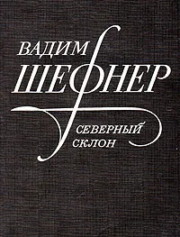 Обложка книги Северный склон, Вадим Шефнер