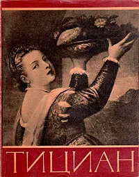 Обложка книги Тициан, И. Смирнова