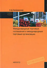 Обложка книги Международные торговые соглашения и международные торговые организации, Е. Д. Халевинская