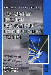 Обложка книги Современные проблемы информатики и вычислительной техники, Л. Г. Гагарина, А. А. Петров