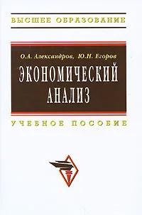 Обложка книги Экономический анализ, О. А. Александров, Ю. Н. Егоров