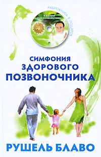 Обложка книги Симфония здорового позвоночника (+ CD-ROM), Рушель Блаво