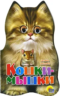 Обложка книги Кошки-мышки, Оксана Иванова