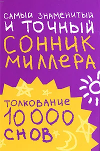 Обложка книги Самый знаменитый и точный сонник Миллера. Толкования 10 000 снов, Г. Миллер