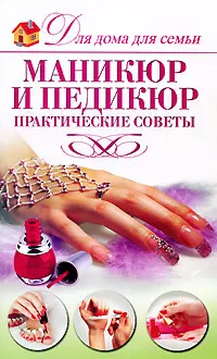 Обложка книги Маникюр и педикюр, Е. А. Бойко