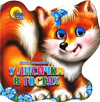 Обложка книги У лисички в гостях, Виктор Лясковский