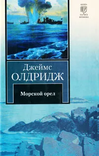 Обложка книги Морской орел, Джеймс Олдридж