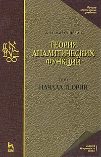 Обложка книги Теория аналитических функций. Начала теории. Том 1, А. И. Маркушевич