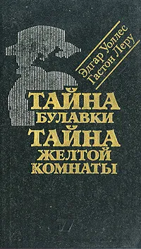 Обложка книги Эдгар Уоллес. Тайна булавки. Гастон Леру. Тайна Желтой комнаты, Эдгар Уоллес, Гастон Леру