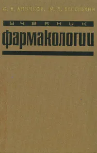 Обложка книги Учебник фармакологии, С. В. Аничков, М. Л. Беленький