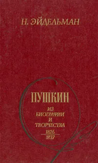 Обложка книги Пушкин: Из биографии и творчества. 1826 - 1837, Н. Эйдельман