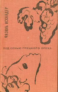 Обложка книги Под сенью грецкого ореха, Фазиль Искандер