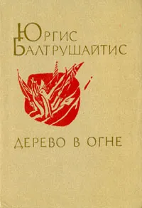 Обложка книги Дерево в огне, Юргис Балтрушайтис