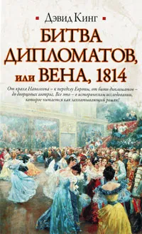 Обложка книги Битва дипломатов, или Вена, 1814, Кинг Дэвид, Лобанов И. В.