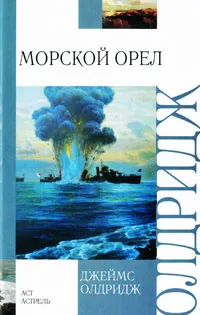 Обложка книги Морской орел, Джеймс Олдридж