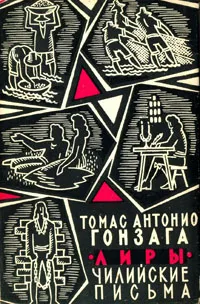 Обложка книги Лиры. Чилийские письма, Томас Антонио Гонзага