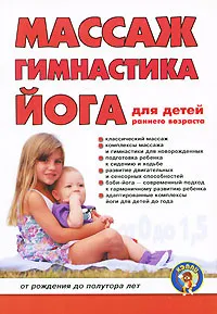 Обложка книги Массаж, гимнастка, йога для детей раннего возраста. От рождения до полутора лет, Дора Вайнер