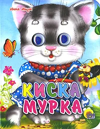 Обложка книги Киска мурка, Инна Ищук