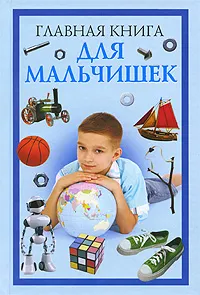 Обложка книги Главная книга для мальчишек, О. В. Захаренко