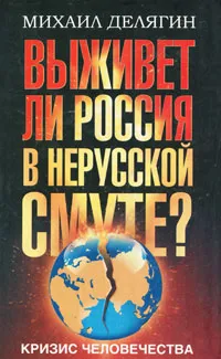 Обложка книги Кризис человечества. Выживет ли Россия в нерусской смуте?, Делягин Михаил Геннадьевич