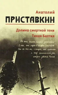 Обложка книги Анатолий Приставкин. Собрание сочинений в 5 томах. Том 4. Долина смертной тени. Тихая Балтия, Анатолий Приставкин