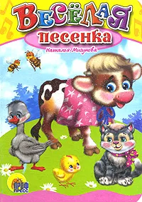 Обложка книги Веселая песенка, Наталья Мигунова