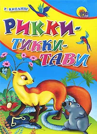 Обложка книги Рикки-Тикки-Тави, Р. Киплинг