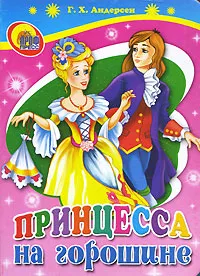 Обложка книги Принцесса на горошине, Андерсен Ганс Кристиан