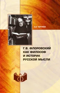 Обложка книги Г. В. Флоровский как философ и историк русской мысли, А. В. Черняев