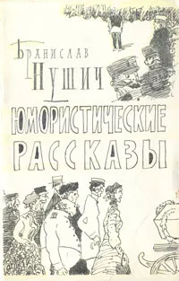 Обложка книги Бранислав Нушич. Юмористические рассказы, Бранислав Нушич