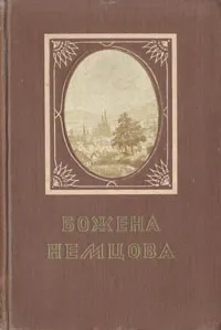 Обложка книги Божена Немцова. Повести и рассказы, Божена Немцова