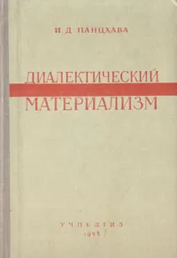 Обложка книги Диалектический материализм, И. Д. Панцхава