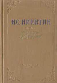Обложка книги И. С. Никитин. Избранные произведения, И. С. Никитин