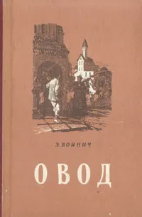 Обложка книги Овод, Э. Войнич