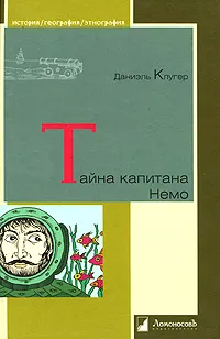 Обложка книги Тайна капитана Немо, Даниэль Клугер