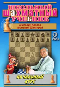 Обложка книги Школьный шахматный учебник. Начальный курс. Том 2, Анатолий Карпов, Анатолий Шингирей