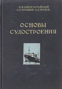 Обложка книги Основы судостроения, Дорогостайский Дмитрий Витальевич, Мальцев Николай Яковлевич