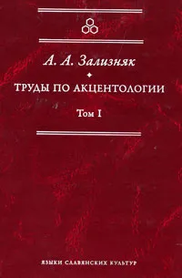 Обложка книги Труды по акцентологии. Том 1, А. А. Зализняк