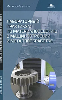 Обложка книги Лабораторный практикум по материаловедению в машиностроении и металлообработке, В. Н. Заплатин, Ю. И. Сапожников, А. В. Дубов, В. С. Новоселов