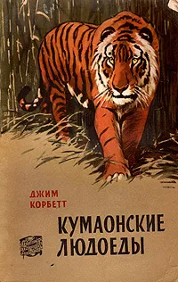 Обложка книги Кумаонские людоеды, Джим Корбетт