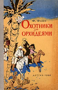 Обложка книги Охотники за орхидеями, Флос Франтишек