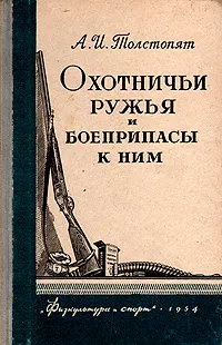 Обложка книги Охотничьи ружья и боеприпасы к ним, А. И. Толстопят