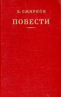 Обложка книги В. Смирнов. Повести, В. Смирнов