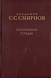 Обложка книги С. С. Смирнов. Избранные труды, С. С. Смирнов