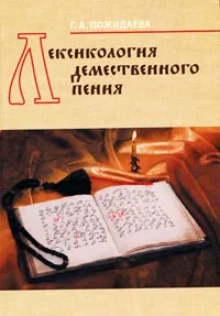 Обложка книги Лексикология демественного пения, Г. А. Пожидаева