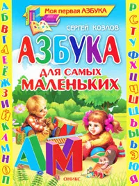 Обложка книги Азбука для самых маленьких, Сергей Козлов