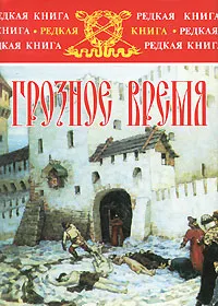 Обложка книги Грозное время, Лев Жданов