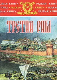 Обложка книги Третий Рим, Лев Жданов