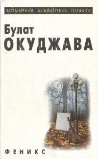 Обложка книги Б. Окуджава. Избранное, Окуджава Булат Шалвович